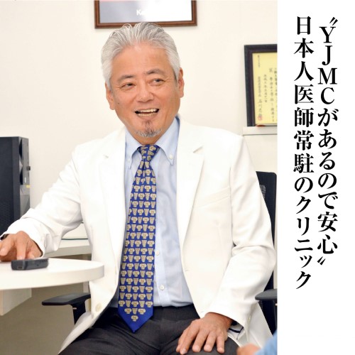 “YJMCがあるので安心” 日本人医師常駐のクリニック