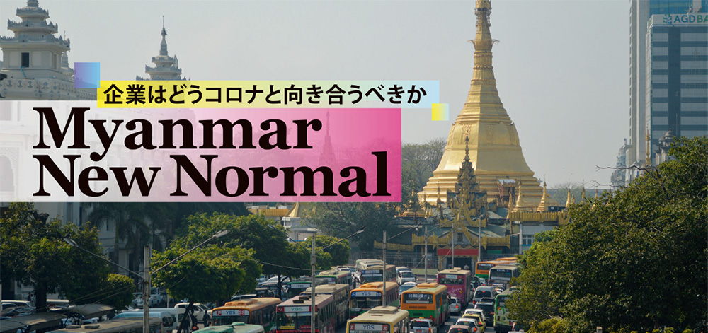年9月号 企業はどうコロナと向き合うべきか Myanmar New Normal Mjビジネス ミャンマージャポン