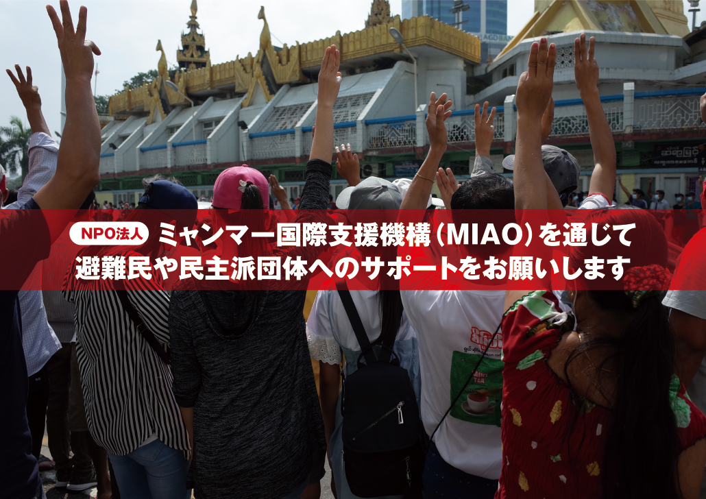 NPO法人ミャンマー国際支援機構（MIAO）を通じて避難民や民主派団体へのサポートをお願いします